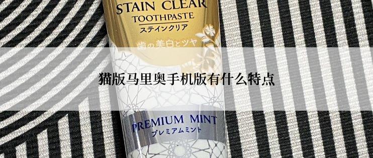 猫版马里奥手机版有什么特点