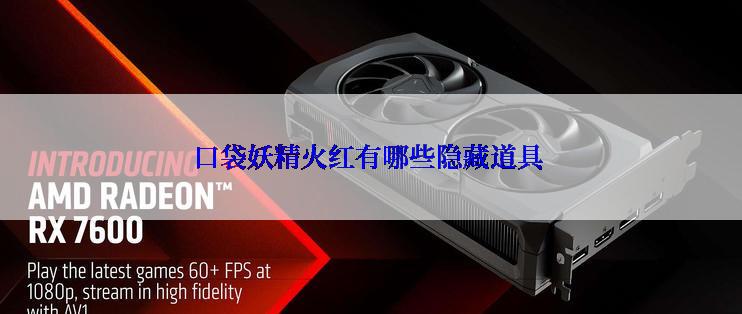 口袋妖精火红有哪些隐藏道具