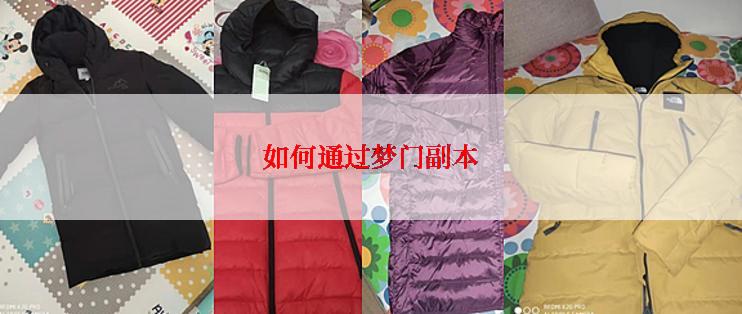 如何通过梦门副本