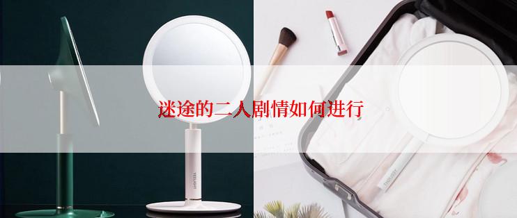  迷途的二人剧情如何进行