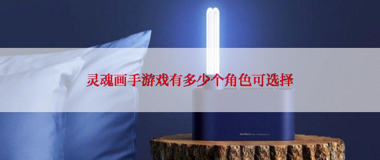 灵魂画手游戏有多少个角色可选择