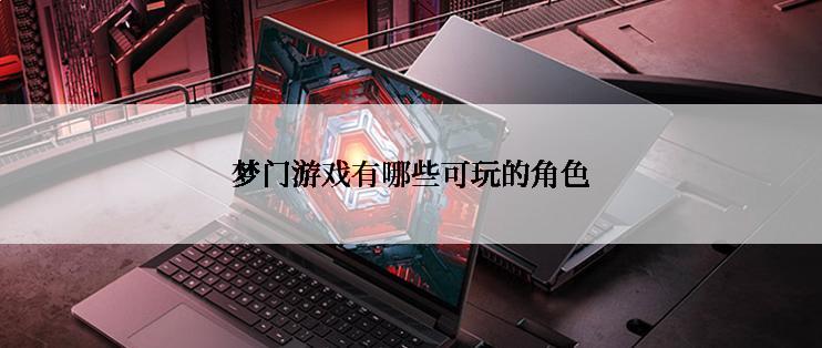 梦门游戏有哪些可玩的角色