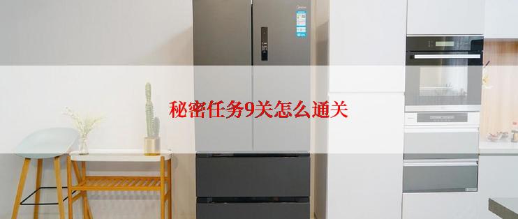 秘密任务9关怎么通关