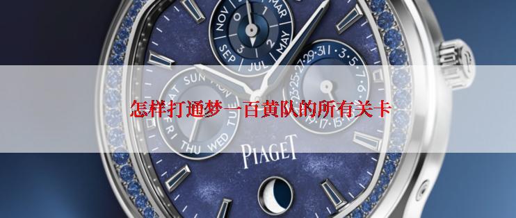  怎样打通梦一百黄队的所有关卡