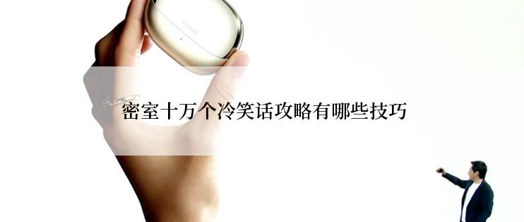  密室十万个冷笑话攻略有哪些技巧