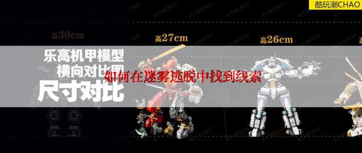  如何在迷雾逃脱中找到线索