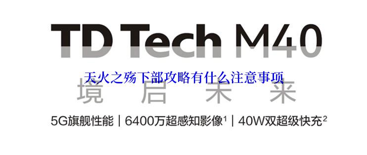 天火之殇下部攻略有什么注意事项