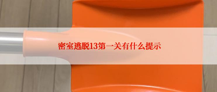  密室逃脱13第一关有什么提示