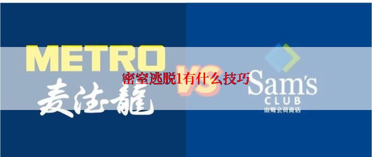 密窒逃脱1有什么技巧