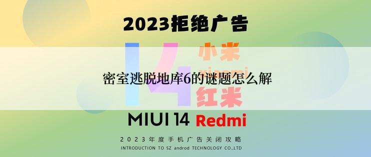  密室逃脱地库6的谜题怎么解