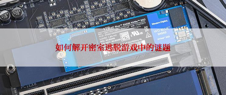 如何解开密室逃脱游戏中的谜题