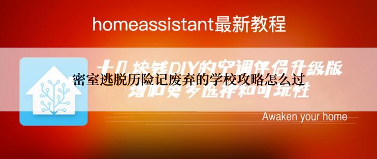 密室逃脱历险记废弃的学校攻略怎么过