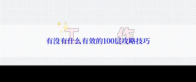 有没有什么有效的100层攻略技巧