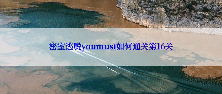 密室逃脱youmust如何通关第16关