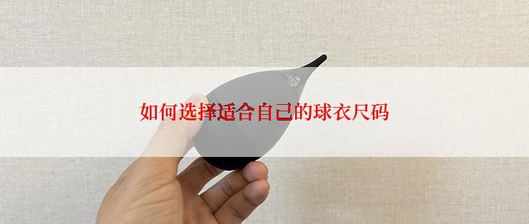 如何选择适合自己的球衣尺码