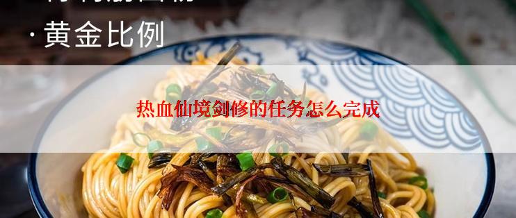 热血仙境剑修的任务怎么完成