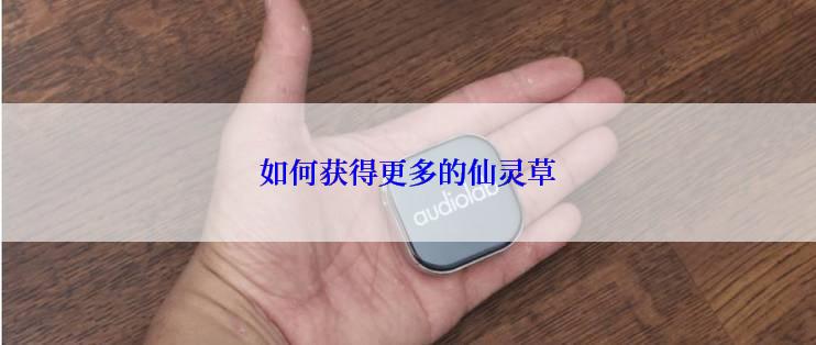 如何获得更多的仙灵草