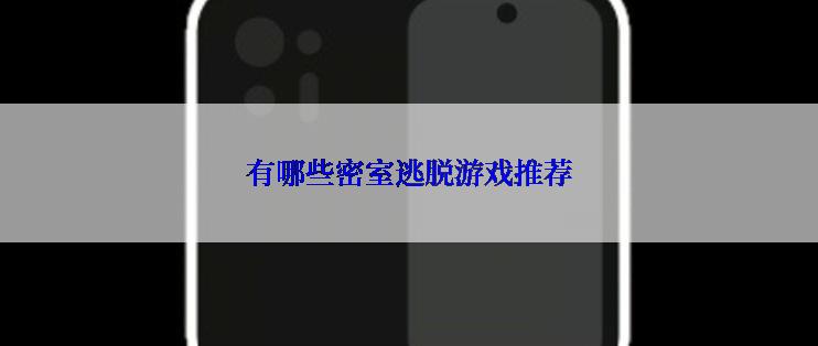 有哪些密室逃脱游戏推荐