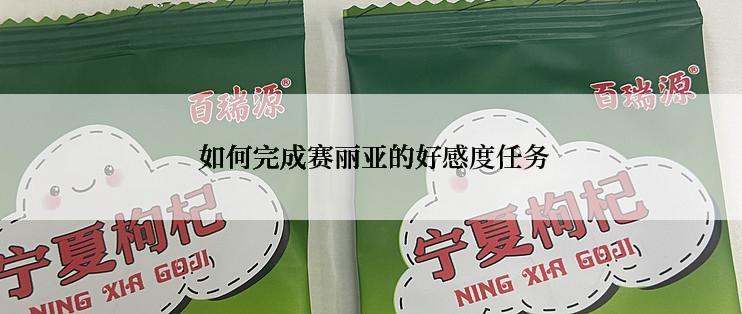  如何完成赛丽亚的好感度任务