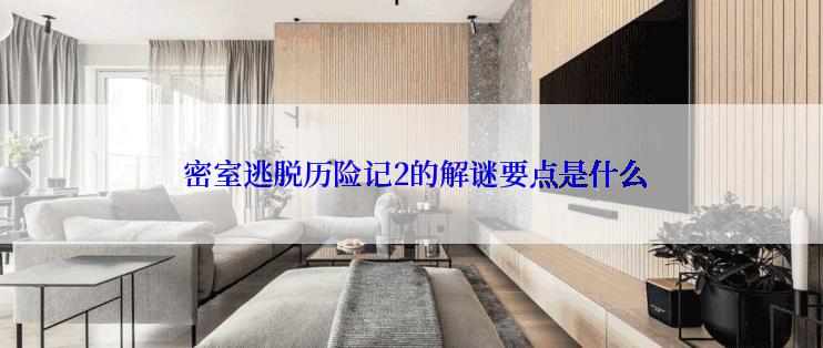  密室逃脱历险记2的解谜要点是什么