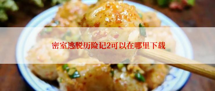  密室逃脱历险记2可以在哪里下载
