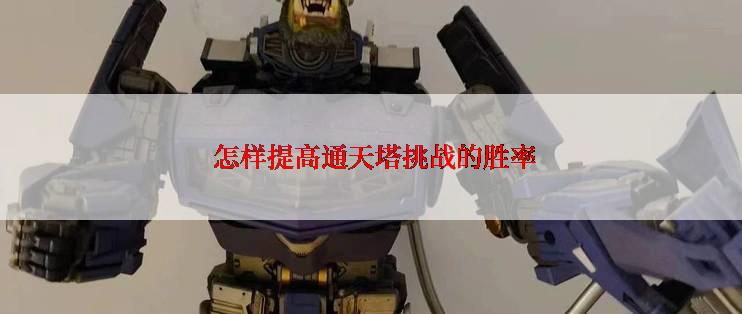 怎样提高通天塔挑战的胜率