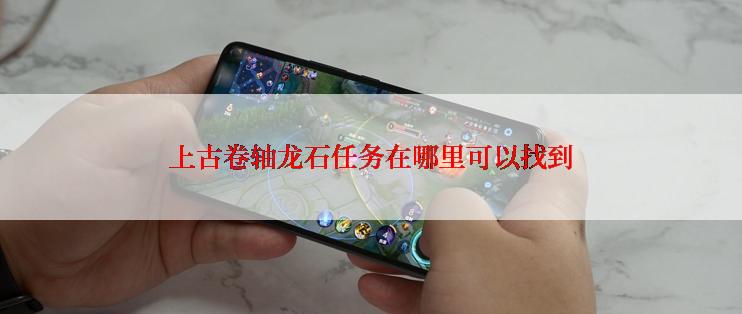 上古卷轴龙石任务在哪里可以找到