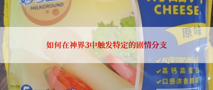 如何在神界3中触发特定的剧情分支