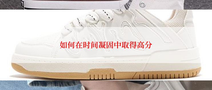 如何在时间凝固中取得高分