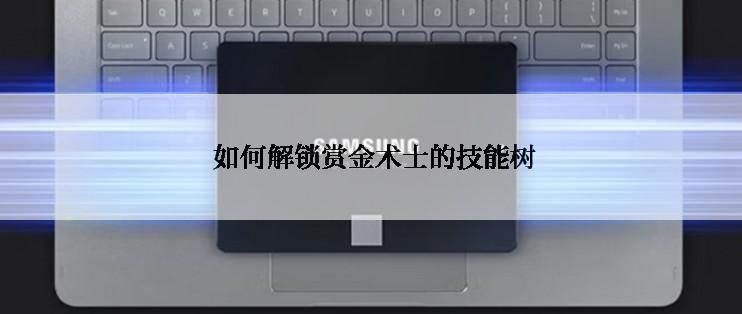 如何解锁赏金术士的技能树