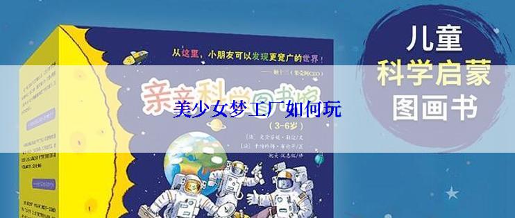 美少女梦工厂如何玩