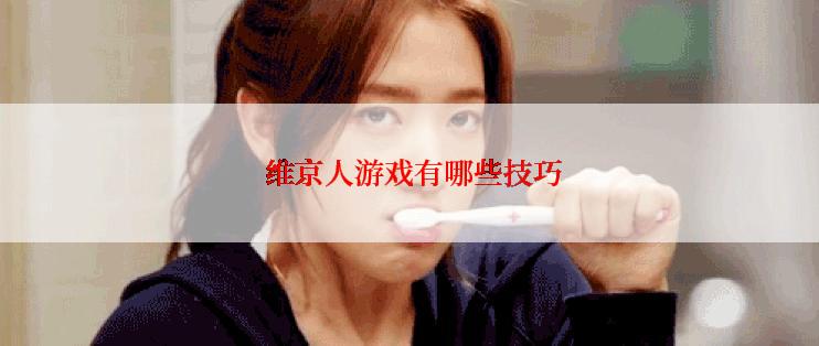 维京人游戏有哪些技巧