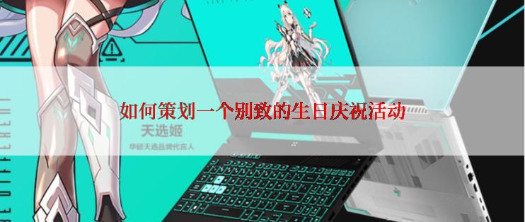 如何策划一个别致的生日庆祝活动