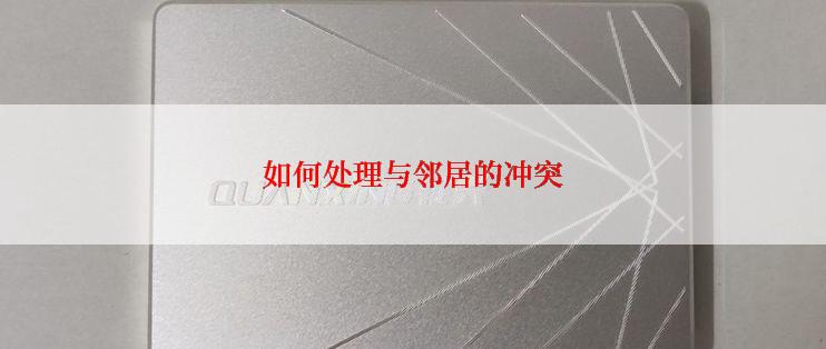 如何处理与邻居的冲突