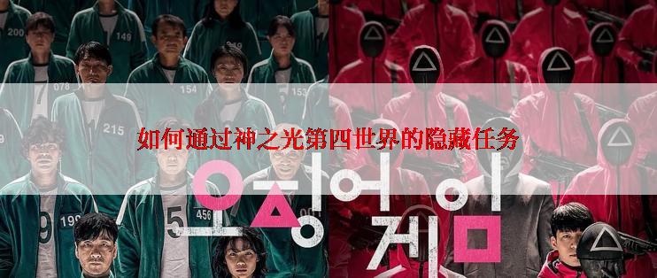 如何通过神之光第四世界的隐藏任务