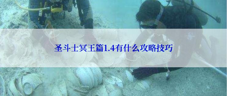 圣斗士冥王篇1.4有什么攻略技巧