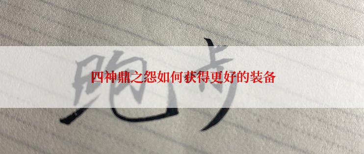  四神鼎之怨如何获得更好的装备