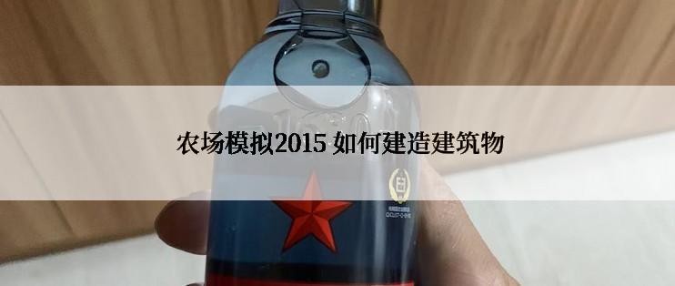  农场模拟2015 如何建造建筑物