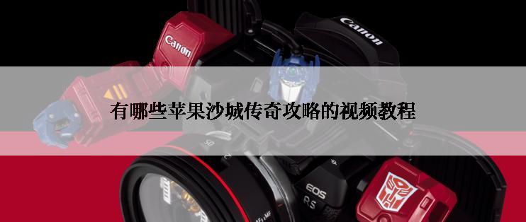 有哪些苹果沙城传奇攻略的视频教程