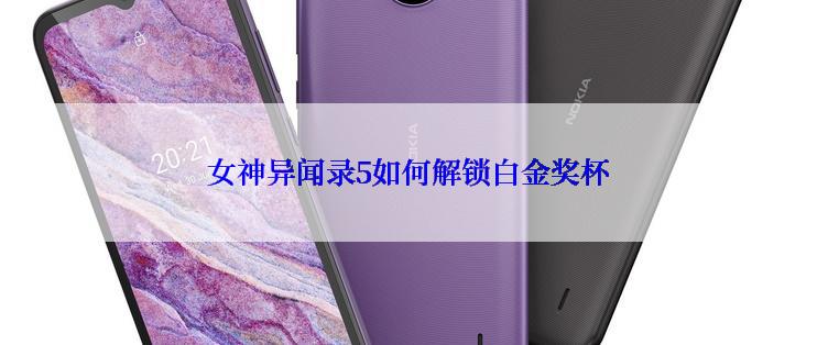 女神异闻录5如何解锁白金奖杯