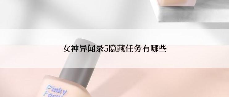 女神异闻录5隐藏任务有哪些