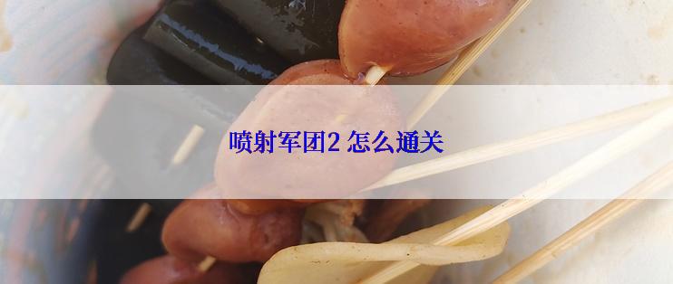 喷射军团2 怎么通关