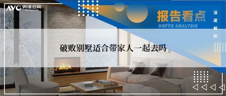 破败别墅适合带家人一起去吗