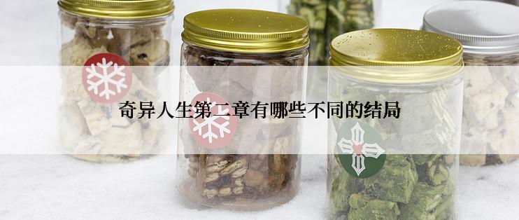 奇异人生第二章有哪些不同的结局