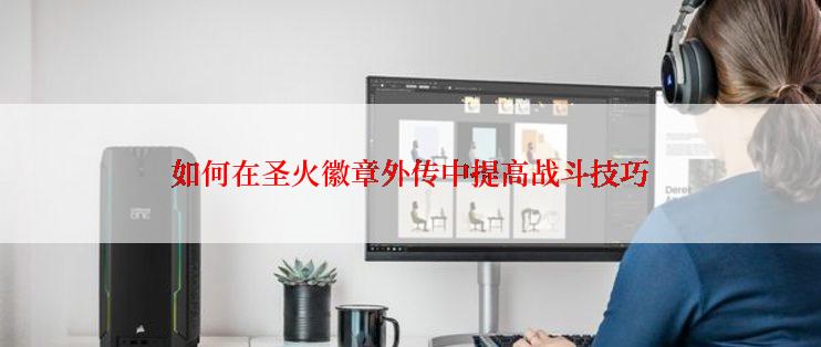 如何在圣火徽章外传中提高战斗技巧