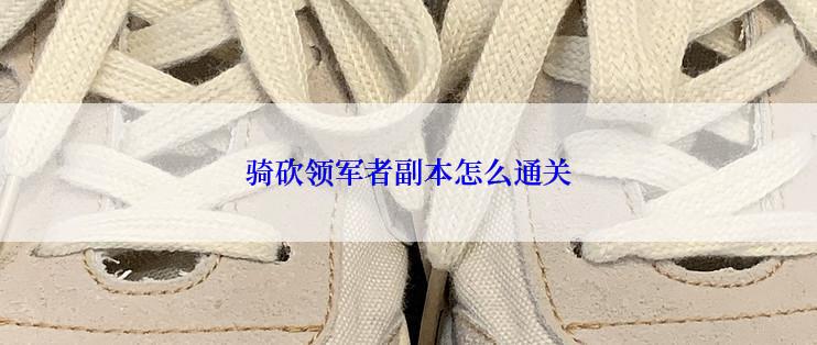 骑砍领军者副本怎么通关