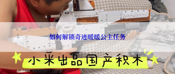 如何解锁奇迹暖暖公主任务