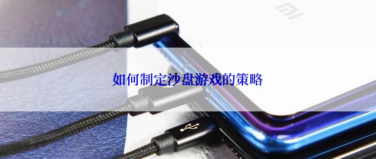 如何制定沙盘游戏的策略