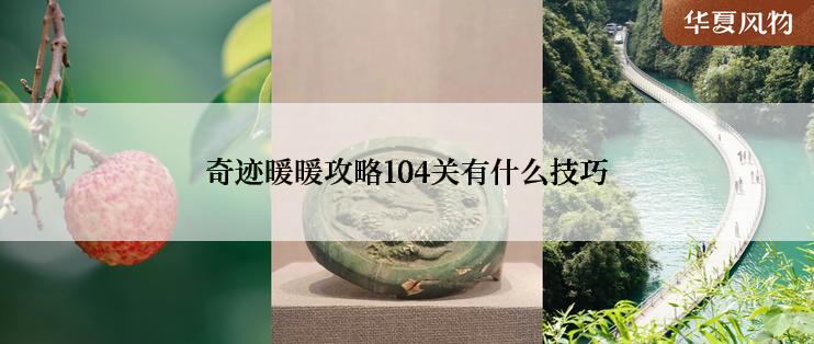 奇迹暖暖攻略104关有什么技巧
