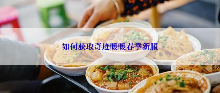 如何获取奇迹暖暖春季新服